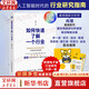 【2025豆瓣年度图书】如何快速了解一个行业 肖璟 著 人工智能时代的行业研究指南 人民邮电出版社 新华书店旗舰店正版图书书籍 图书