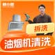 赛小匠【油烟机清洗】赛小匠上门服务拆洗除油污蒸汽杀菌家政保洁 油烟机清洗（全拆洗）