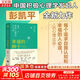 【正版包邮】幸福的种子 你好心青年 生活中的情绪心理学 彭凯平 著 帮助你全面了解心理学历史 心理学概念 社会心理学 文化心理学和积极心理学等学科知识 新华书店旗舰店心理学图书书籍 幸福的种子【彭凯平