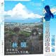 【正版自选】三秋缒小说2册重启人生+三日间的幸福 新海诚小说全5册天气之子你的名字铃芽之旅言叶之庭十字路口 通往夏天的隧道琥珀之秋 知晓天空之蓝的人啊天闻角川青春文学校园动漫轻小说 三秋缒：三日间的幸