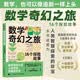 数学奇幻之旅：16个探险故事 16个故事讲透逻辑与数学思维 把硬核数学变成思维探险 图灵出品