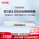 华三（H3C）ER3208G5 9口2.5G企业级有线路由器SD-WAN异地组网 带机量300 VLAN/图形化界面/上网行为管理