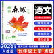 九年级科目自选】2026秋新版荣德基点拨九年级语文数学英语物理化学人教北师版上册课本同步教材全解名师点拨讲解课前预习课后复习教辅书 上册语文人教版