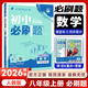 2026秋初中必刷题八年级上册语文数学英语物理政治历史地理生物人教版北师版青岛版湘教版沪科版外研版初二8年级上下册同步训练习册教材全解课时同步作业本 八上数学-人教版【26秋】 八年级