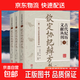 古代纪历文献丛刊全套1-7 增删卜易增补玉匣记象吉通书鳌头通书钦定协纪辨方书陈子性藏书崇正辟谬永吉通书 古代纪历文献丛刊1:钦定协纪辨方书 上中下 全三册