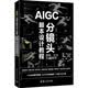 AIGC分镜头脚本设计教程：原理、方法与AI案例