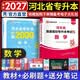 天一库课备考2027河北专升本专接本2026教材历年真题模拟试卷必刷2000题英语高数高等数学一二政治信息技术概论管理学教育心理学生理学人体解剖河北省普通高校统招专升本考试复习资料佳鑫诺26年版自选 