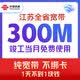 中国联通 江苏宽带300M500M新装1年南京苏州办理宽带上门安装 300M包年单宽带