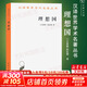 【正版包邮】理想国 柏拉图著 罗翔推荐 商务印书馆 汉译世界学术名著丛书 西方哲学史重要读物  各大榜单力荐 高知学霸热读 新华文轩旗舰店 图书