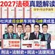 2027众合法硕精讲一本通】车润海刑法岳业鹏民法马峰宪法学法理学龚成思法制史法律硕士联考历年真题解读法学非法学考研综合课 【27版众合法硕-真题解读（现货）+刷题手册