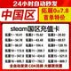 【24小时自动发货】中国区Steam充值卡国区钱包余额码充值码激活码CDK礼品卡可购CSGO钥匙 拓展18约到账869.7元