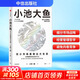 【正版包邮】小池大鱼 小林制药会长 小林一雅 重磅作品 系统阐述小林制药的经营和管理之道 中信出版社 新华书店旗舰店企业经营管理图书书籍 图书