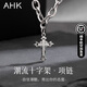 AHK潮流十字架钛钢项链男女同款嘻哈吊坠520生日礼物送男女朋友 潮流十字架项链