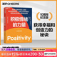 【湛庐】 积极情绪的力量 积极心理学专家芭芭拉·弗雷德里克森集大成之作 积极情绪提升人们创造力的巨大意义 心理学正版书籍