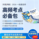 【环球网校】2026一级建造师一建网课高频考点必备包精题必练专项突破班试卷书课包尊享班靶向破题600道课程 高频考点必备包 26年一建全科