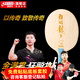 红双喜金满贯狂飚龙5底板芳碳狂飙龙 马龙东京夺冠肖像 金满贯狂飚龙5横板/FL长柄+拍套
