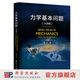 力学基本问题（全彩版） 科学出版社