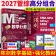 【官方正版】2027管综联考教材陈剑赵鑫全MBA/MPA/MPAcc/MEM199管理联考与396经济类联考综合能力陈剑数学高分指南赵鑫全逻辑精点孙永逻辑写作英语分册 2027陈剑数学高分指南+数学分