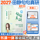 【官方旗舰店】2027考研英语田静句句真研语法及长难句 讲阅读田静讲真题全家桶英语一英语二可搭红宝书 【官方现货】田静句句真研（英语二）