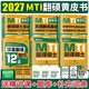 【官方直营】2027mti翻译硕士黄皮书MTI2027翻硕考研真题211翻译硕士英语357翻译基础448汉语写作与百科知识英汉词条互译词条词典词汇 【全六套】2027翻硕黄皮书全家桶