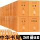 中华经典名著全本全注全译丛书全套260册三全本中华书局群书治要渔樵问对 四书五经 十三经 全本全注全译国学经典 典籍里的中国 史记 孝经 忠经素书 刘子西京杂记 菜根谭 诸子百家九章算术 国学古籍 中