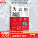 【正版包邮】失去的三十年：平成日本经济史 野口悠纪雄 著 亲历者全景化展现日本失去的三十年日本消失三十年 日本经济相关书籍可选 新华书店旗舰店经济图书书籍 失去的三十年:平成日本经济史 【野口悠纪雄 