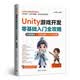 Unity游戏开发零基础入门全攻略 AI增强版 2D/3D游戏制作 入门到项目实战视频教程 配套源码完整教学资料