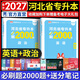 天一库课备考2027河北专升本专接本2026教材历年真题模拟试卷必刷2000题英语高数高等数学一二政治信息技术概论管理学教育心理学生理学人体解剖河北省普通高校统招专升本考试复习资料佳鑫诺26年版自选 