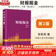 【新华正版】财报掘金 第2版 张新民 著 中国人民大学出版社 会计 审计 新华文轩书店旗舰店正版书籍 图书