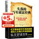 失落的百年致富经典  失落的百年致富圣经改变无数人命运的神奇财富法则！