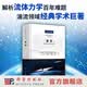 湍流  斯蒂芬 B.波普 Stephen B.Pope 科学出版社