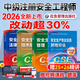【新书现货】新大纲版2026年中级注册安全工程师官方教材应急社2026安全师工程师教材 安全工程师考试教材 注安师教材2026 【其他安全4科】官方教材+视频/题库