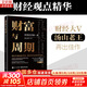 【正版包邮】财富之眼 用经济思维看清世界 汤山老王 著 财经大V汤山老王作品，播放10亿次的财经观点精华 看清财富背后的真正逻辑 新华书店旗舰店金融投资理财图书书籍 财富与周期：宏观经济第一课 【汤山