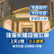 【周年特惠-2天1晚】珠海长隆套票企鹅/横琴湾/马戏/飞船/迎海酒店2日海洋王国/飞船乐园畅玩可选自助餐套餐 迎海酒店1晚+三人(海洋王国)+早餐套票