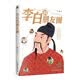 李白的朋友圈  中国名人传记 李白和他的朋友们