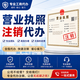全国个体户企业公司工商户营业执照注销代办理变更年报年审申报税务销户云南海南吉林陕西山东广东 定金