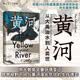 汗青堂丛书171 黄河 从大禹治水到人类世 荣获2023年度美国亚洲研究协会列文森图书奖 汗青堂世界史 中国史 环境史