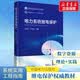 电力系统继电保护 中国电力出版社 张保会尹项根 编 书籍 图书