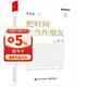 把时间当作朋友（修订版）图书 畅销书 自我提升工具书