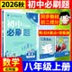 2027初中必刷题八年级上下册初二语数学英语必刷题同步课堂练习册 【2027上册必刷题】数学北师版