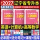 天一库课备考2027辽宁专升本2026教材历年真题试卷必刷2000题高数英语计算机基础高等数学思修政治思想道德与法治2026年辽宁省普通高校专升本考试用书自选 英语+计算机+数学：必刷题 3本