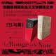 红与黑插图珍藏本028 [法]司汤达著郝运译独家授权乔治·皮夏尔插图红黑函套雪花绒布亚麻布封刷边上海译文出版社正版红与黑正版收藏佳品精装法国批判现实主义文学巅峰刷边书正版书籍七夕礼物世界名著小说