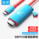 连拓 switch便携底座HDMI线NS投屏连接电视oled同屏转换拓展坞配件游戏主机转接视频扩展 NS投屏线2米
