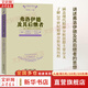 【正版包邮】弗洛伊德及其后继者 现代精神分析思想史 斯蒂芬·A.米切尔 等著 商务印书馆 新华书店旗舰店心理学图书书籍 图书