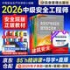 注册安全工程师2026教材（官方正版）建筑安全 应急社中级注册安全工程师 安全生产法律法规安全生产管理技术基础（套装共4册）可搭配购买网课历年真题习题集五星考典速记四色笔记