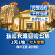 【周年特惠-2天1晚】珠海长隆套票企鹅/横琴湾/马戏/飞船/迎海酒店2日海洋王国/飞船乐园畅玩可选自助餐套餐 迎海酒店1晚+双人(海洋王国)套票