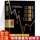 【官方正版】短线操盘实战技法 新手入门炒股基金期货外汇作手回忆股票入门基础知识与技巧从零开始学实战技巧股市炒股入门炒股书籍 短线操盘实战技法