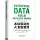 本体驱动的AI数据管理 华为官方出品 华为数字化转型 陶景文作序推荐