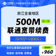 中国联通 浙江宽带中国200M-1000M宽带续约  官方续费服务 浙江500M  12个月 续费