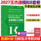 【新大纲】2027管理类联考综合能力 冲刺预测8套卷 王杰通 孙江媛 田然 mba mpa mpacc专硕考研 真题模拟八套卷预测模拟试卷